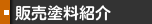 販売塗料紹介