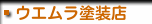 ウエムラ塗装店